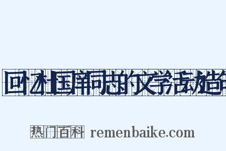 回忆杜国庠同志的文学活动造句是什么意思的图片